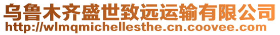 烏魯木齊盛世致遠運輸有限公司