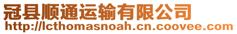 冠縣順通運輸有限公司