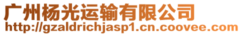 廣州楊光運輸有限公司