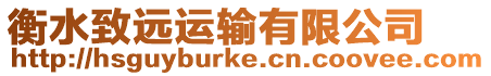 衡水致遠運輸有限公司
