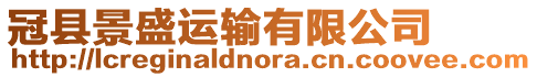 冠縣景盛運輸有限公司