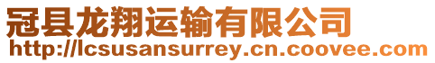 冠縣龍翔運輸有限公司