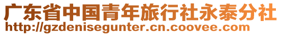 廣東省中國青年旅行社永泰分社