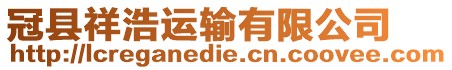冠縣祥浩運輸有限公司