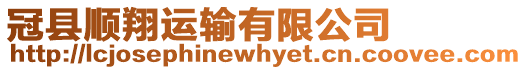 冠縣順翔運輸有限公司