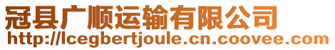 冠縣廣順運輸有限公司