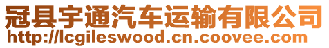 冠縣宇通汽車運輸有限公司
