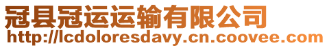 冠縣冠運運輸有限公司