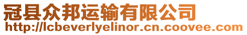冠縣眾邦運輸有限公司