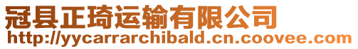 冠縣正琦運輸有限公司