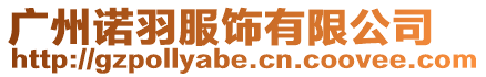 廣州諾羽服飾有限公司