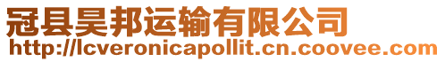 冠縣昊邦運(yùn)輸有限公司
