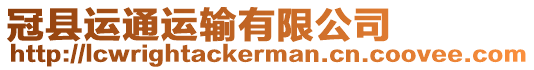 冠縣運通運輸有限公司