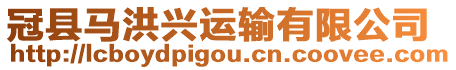 冠縣馬洪興運輸有限公司