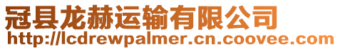 冠縣龍赫運輸有限公司