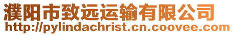 濮陽(yáng)市致遠(yuǎn)運(yùn)輸有限公司