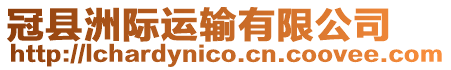 冠縣洲際運輸有限公司