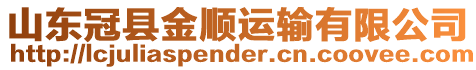 山東冠縣金順運輸有限公司