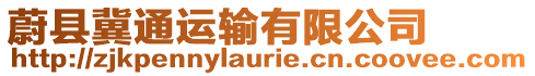 蔚縣冀通運輸有限公司