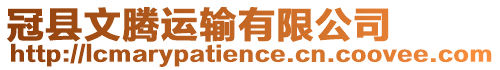 冠縣文騰運輸有限公司
