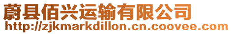 蔚縣佰興運輸有限公司