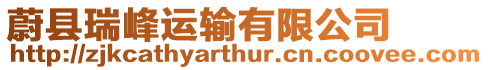 蔚縣瑞峰運輸有限公司