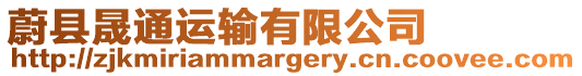 蔚縣晟通運輸有限公司