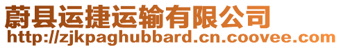 蔚縣運捷運輸有限公司