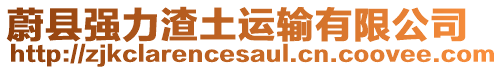 蔚縣強(qiáng)力渣土運(yùn)輸有限公司