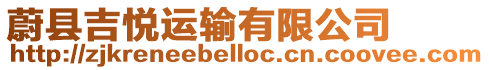 蔚縣吉悅運輸有限公司