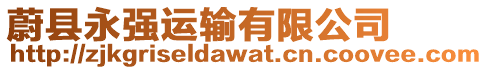 蔚縣永強運輸有限公司