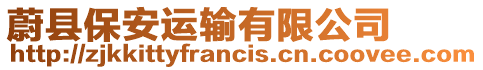 蔚縣保安運輸有限公司