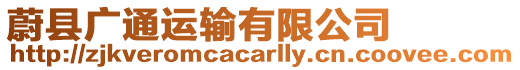 蔚縣廣通運輸有限公司
