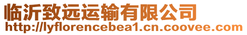 臨沂致遠運輸有限公司