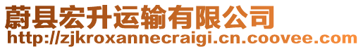 蔚縣宏升運輸有限公司