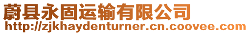 蔚縣永固運輸有限公司