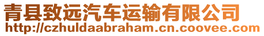 青縣致遠汽車運輸有限公司