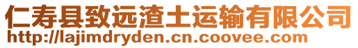 仁壽縣致遠渣土運輸有限公司