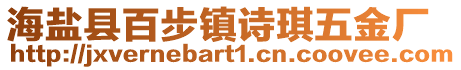 海鹽縣百步鎮詩琪五金廠