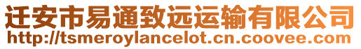 遷安市易通致遠運輸有限公司