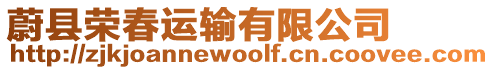 蔚縣榮春運輸有限公司