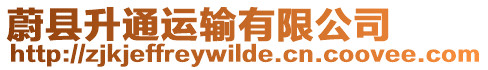 蔚縣升通運輸有限公司