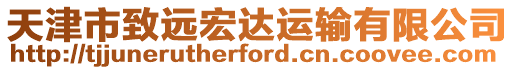 天津市致遠宏達運輸有限公司