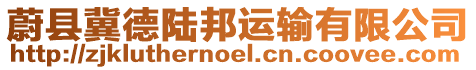 蔚縣冀德陸邦運輸有限公司