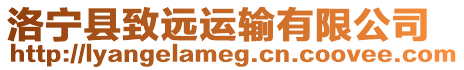 洛寧縣致遠(yuǎn)運(yùn)輸有限公司