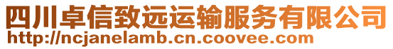 四川卓信致遠運輸服務有限公司