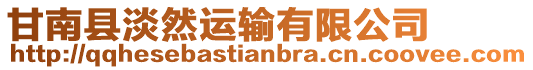 甘南縣淡然運輸有限公司
