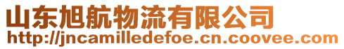 山東旭航物流有限公司