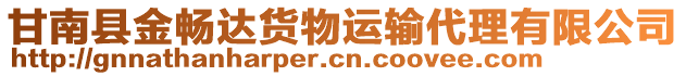 甘南縣金暢達(dá)貨物運(yùn)輸代理有限公司