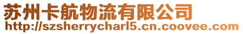 蘇州卡航物流有限公司